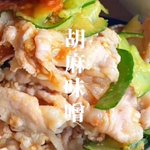 子供から老若まで絶賛すること間違いなし!絶対に覚えた方が良い『胡麻味噌豚しゃぶ』