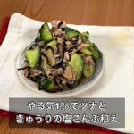 暑い季節にぴったり!きゅうりが手に入ったら必ず作りたい「ツナときゅうりの塩こんぶ和え」。