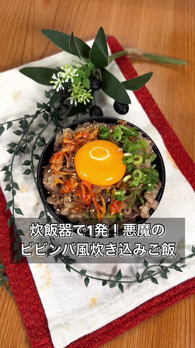 悪魔のレシピ爆誕！炊飯器で作れるアレンジレシピ、「ビビンバ風炊き込みご飯」。