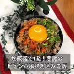 悪魔のレシピ爆誕!炊飯器で作れるアレンジレシピ、「ビビンバ風炊き込みご飯」。