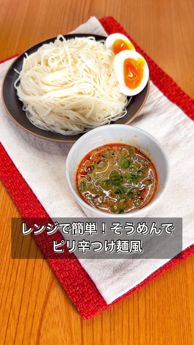 暑すぎて火を使いたくない時でもレンジで作れるそうめんレシピを投下！【レンジで簡単！そうめんでピリ辛つけ麺風】
