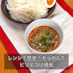 暑すぎて火を使いたくない時でもレンジで作れるそうめんレシピを投下!【レンジで簡単!そうめんでピリ辛つけ麺風】