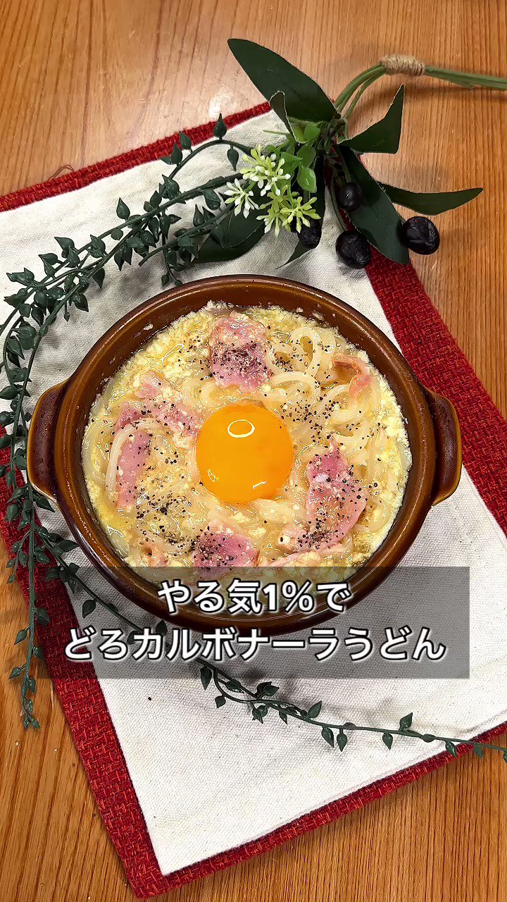 見た目はドリア、中身はうどん！？豆腐でヘルシーに仕上げた、「どろカルボナーラうどん」。