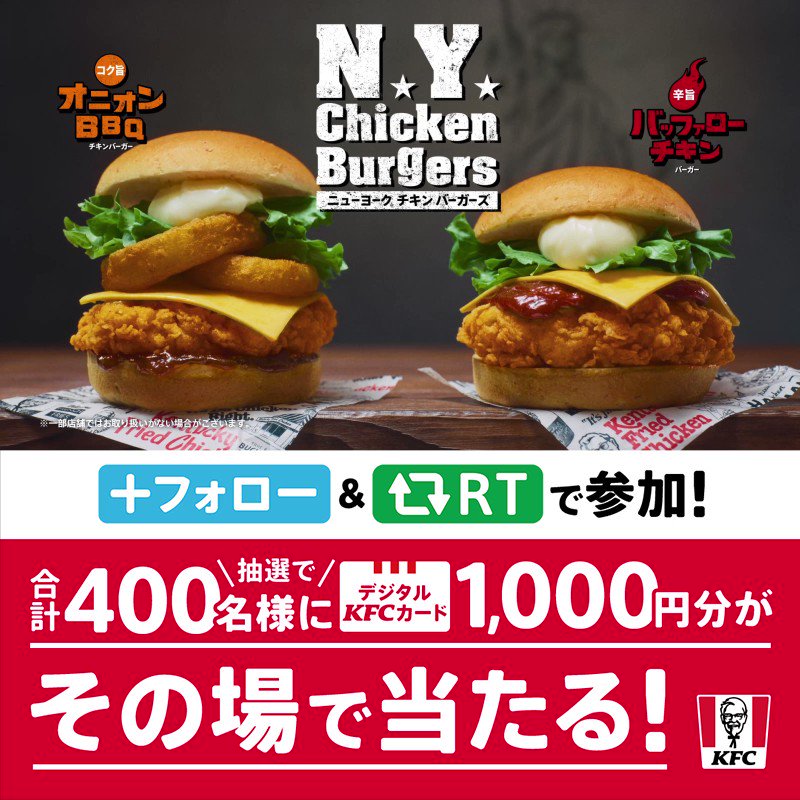 その場で当たる】【twitter懸賞】デジタルKFCカード1000円分を400名様