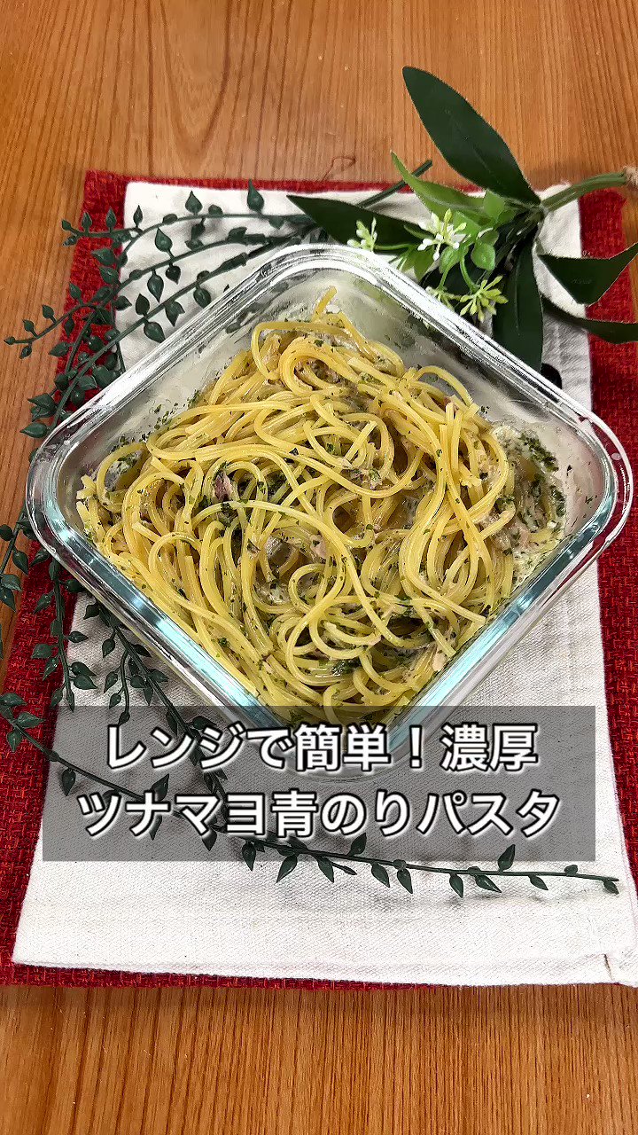 ズボラさんは是非試してほしい！青のりの風味漂う「濃厚ツナマヨ青のりパスタ」。