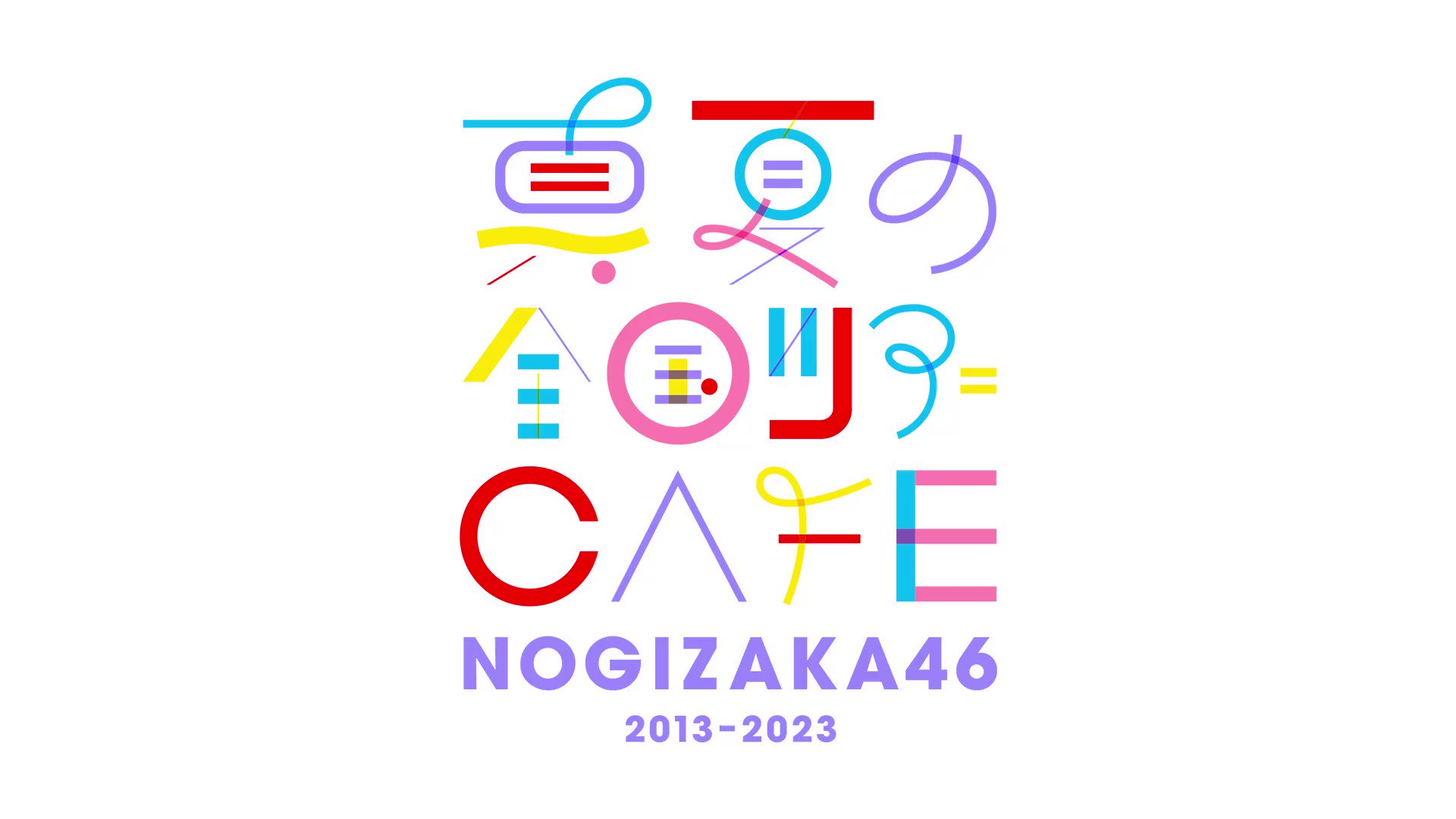 [乃木] 真夏の全国ツアーCAFE