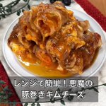 「まるみキッチン」の悪魔のレシピ爆誕!簡単だけど味は確か!「豚巻きキムチーズ」。