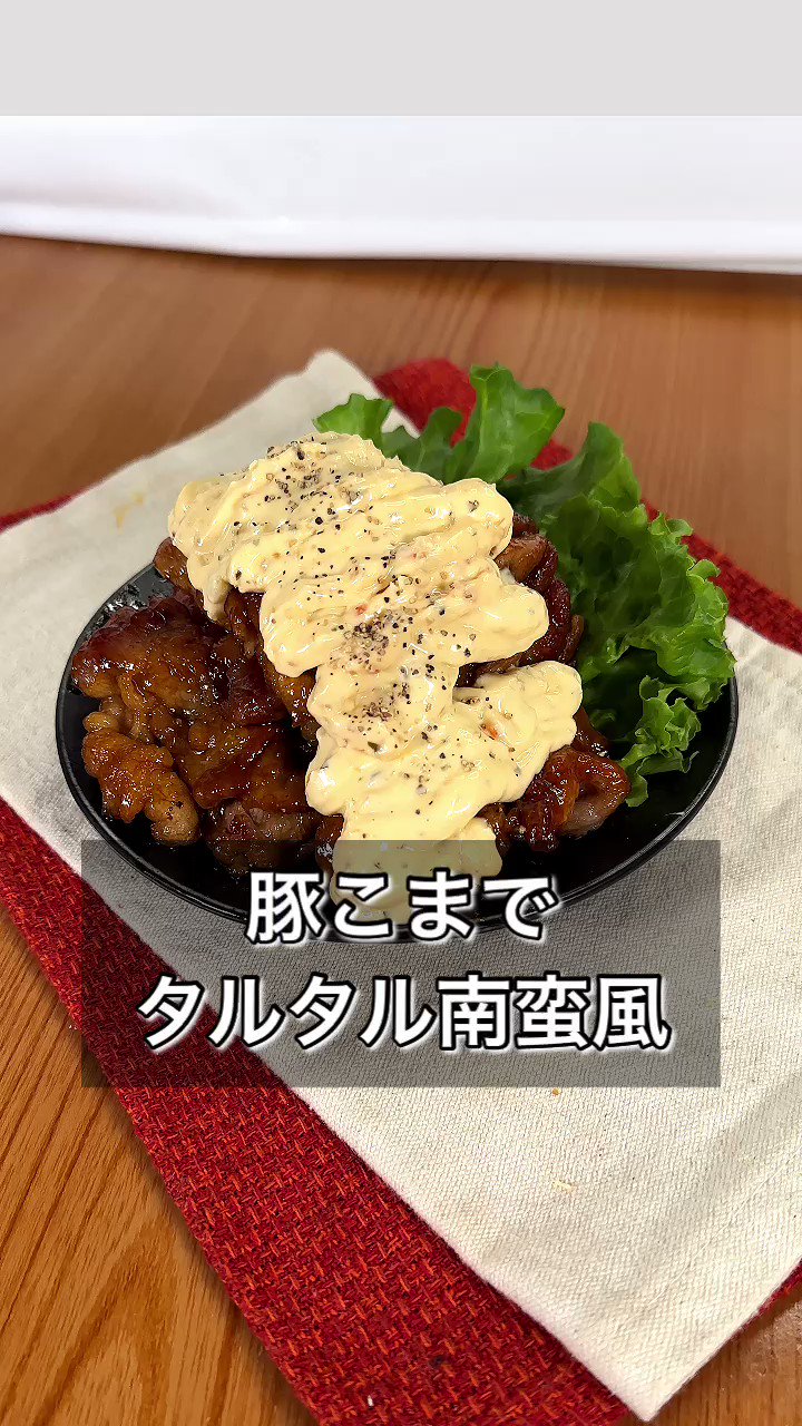鶏じゃなくて豚を使用！濃厚タルタルでやみつき間違いなし、「豚こまでタルタル南蛮風」。