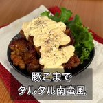 鶏じゃなくて豚を使用!濃厚タルタルでやみつき間違いなし、「豚こまでタルタル南蛮風」。