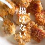 唐揚げなのに『油不使用』!？罪悪感なく食べられる『揚げない唐揚げ』♪