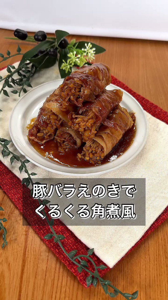 柔らかくてジューシー♪シャキッとしたえのきがたまらない、「豚バラえのきでくるくる角煮風」。