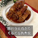 柔らかくてジューシー♪シャキッとしたえのきがたまらない、「豚バラえのきでくるくる角煮風」。
