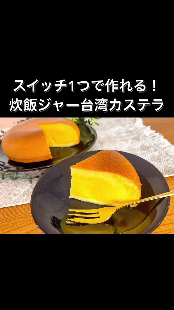 あの大人気スイーツが自宅で作れちゃう！？炊飯器で作るズボラスイーツ「台湾カステラ」。