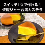 あの大人気スイーツが自宅で作れちゃう!？炊飯器で作るズボラスイーツ「台湾カステラ」。