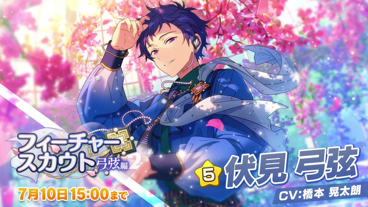 フィーチャースカウト 弓弦編2」開催中！ ☆5：伏見 弓弦 ☆4：朔間 凛