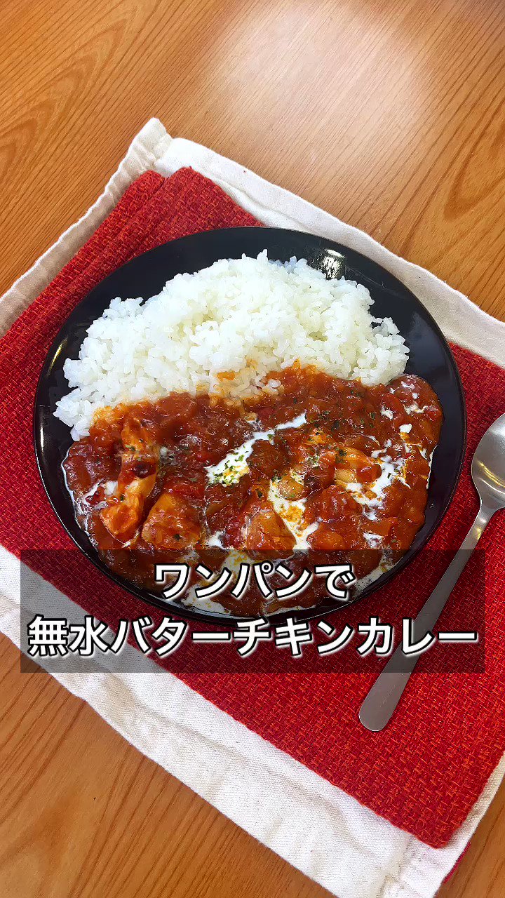 フライパンひとつで作れちゃう！旨味が凝縮、本格的な「無水バターチキンカレー」。