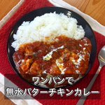 フライパンひとつで作れちゃう!旨味が凝縮、本格的な「無水バターチキンカレー」。