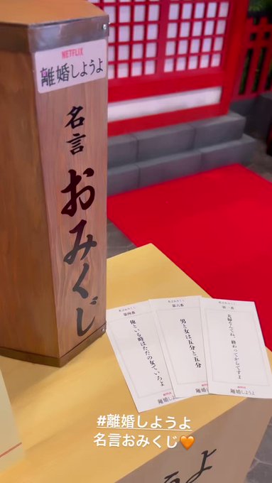 国内外の人気集結! - Netflix 離婚しようよ おみくじ - 木更津