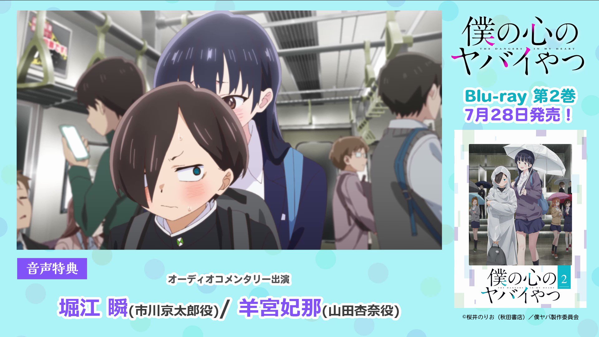 TVアニメ「僕の心のヤバイやつ」Blu-ray予約はコチラ