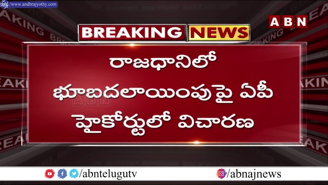 DINU on Twitter: "రాజధాని భూబదలాయింపు కేసులో వ్యక్తిగత నోటీసిలు ...
