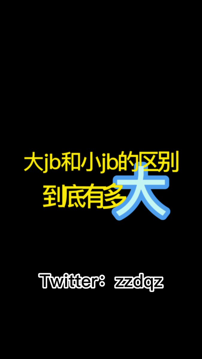 「短视频」 妻主原创,拍摄问题可能显得绿主jj不大,但是15cm真的已经是正常尺寸了嘛?