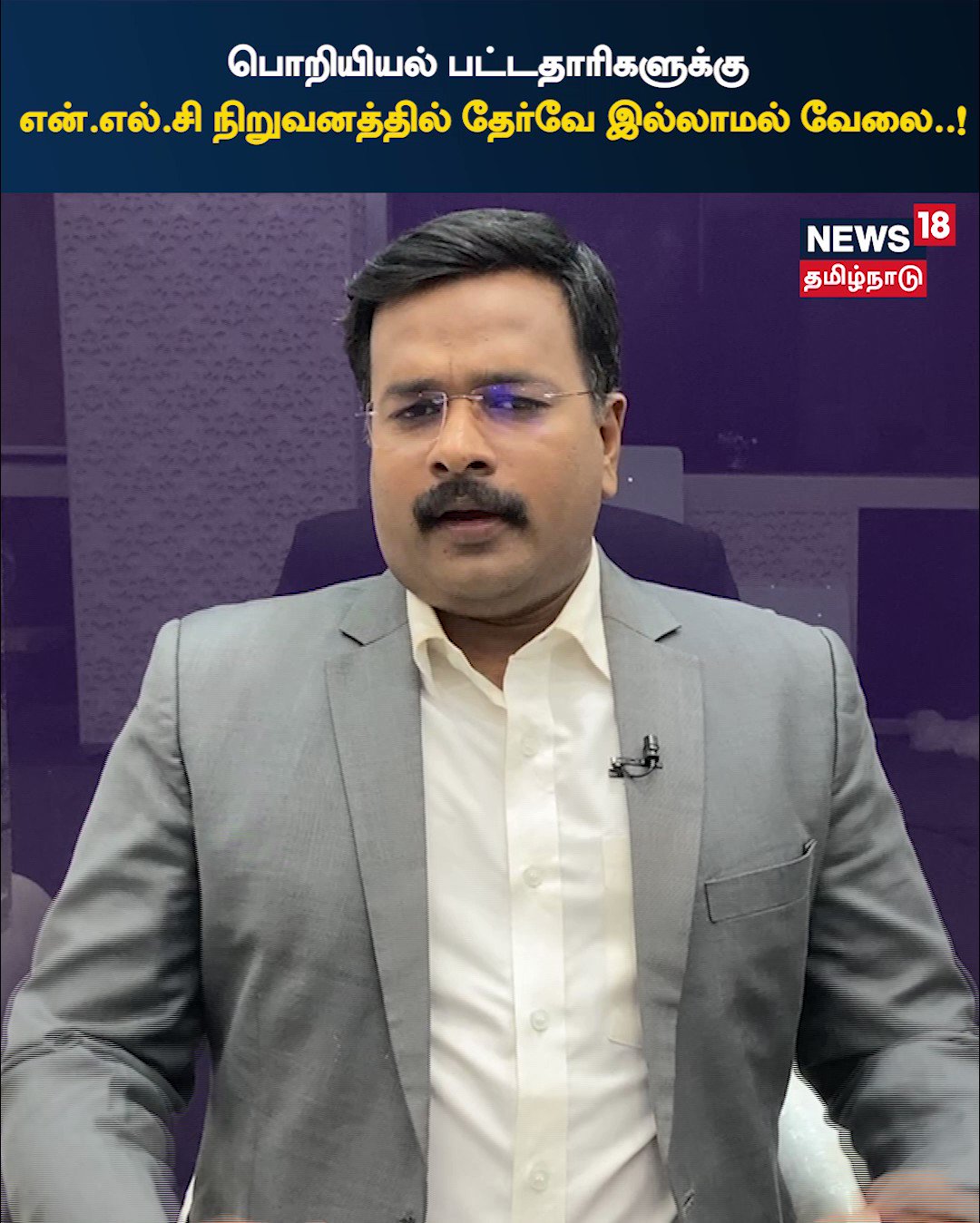News18 Tamil Nadu on Twitter: "பொறியியல் பட்டதாரிகளுக்கு என்.எல்.சி