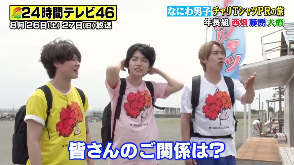 なにわ男子、「24時間テレビ」チャリTシャツをサプライズで販売