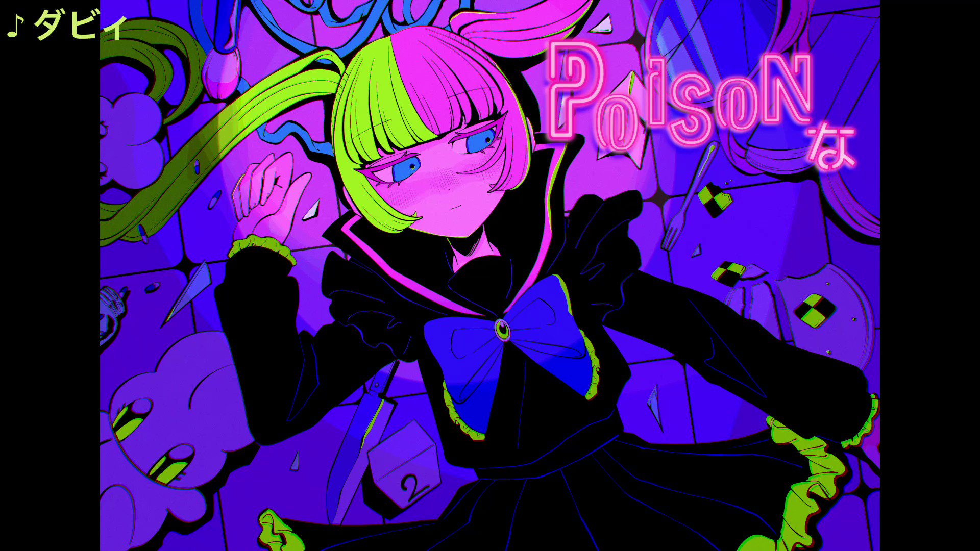 POISONな - البحث / X