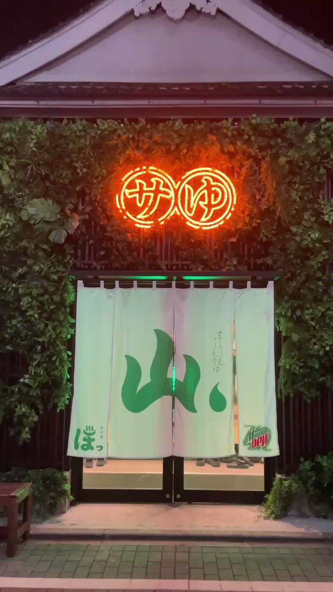 山雫湯　銭湯　風呂椅子　マウンテンデュー　サントリー　堀田湯　非売品　ノベルティ 山雫湯 銭湯 風呂椅子 マウンテンデュー サントリー 堀田湯 非売品