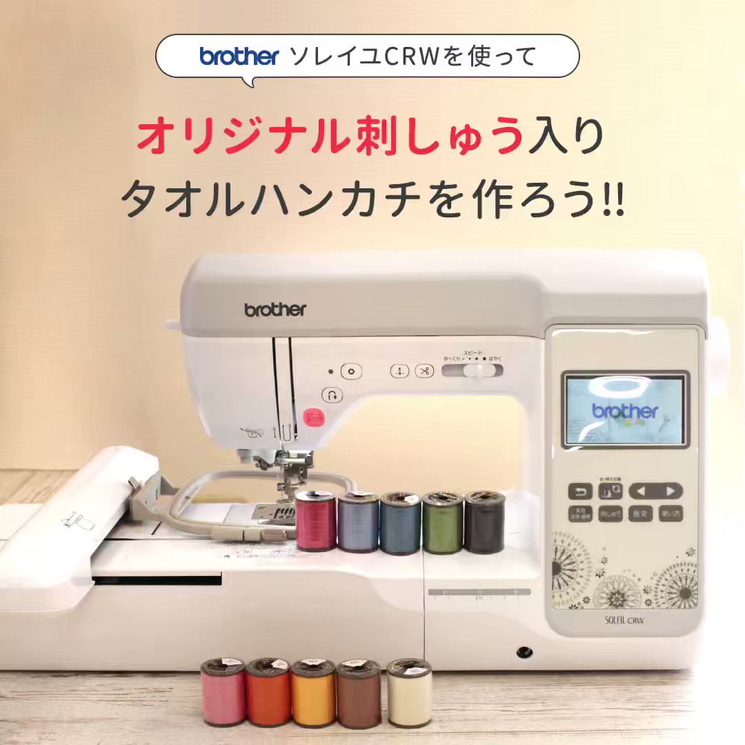 ブラザー ミシン 刺しゅうミシン ソレイユCRW 未使用品 ブラザー