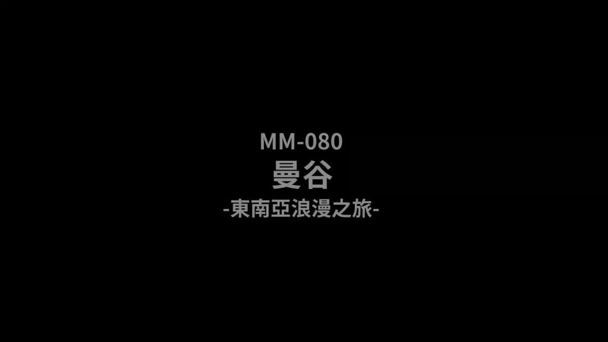 「长视频」MM-080 吴梦梦 曼谷 东南亚浪漫之旅
胸部就像水蜜桃那样又美又挺,一开始温柔听话,后半段吵起来,附外挂中文字幕
#感谢大家喜欢关注点赞转发❤️