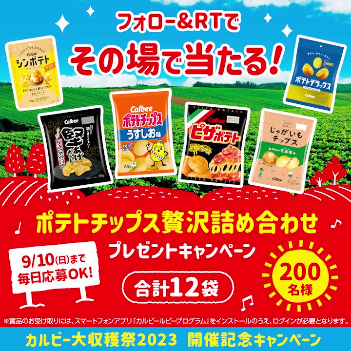 その場で当たる】ポテトチップス12袋詰め合せを200名様にプレゼント