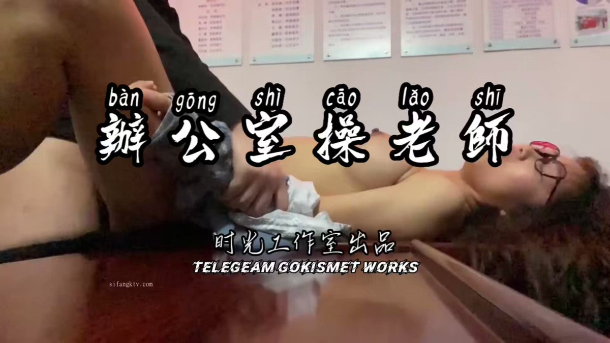 「短视频」《办公室操老师》,加了字幕
对白炸裂,主任必须操她
“骚逼,你个烂货,叫大声点,爽不爽啊”
“爽,主任”
“你骚不骚,是不是个贱货”
“是贱货”
“你全家都是骚逼,是不是”
“是的主任”
“以后都是主任操好不好,都是谁啊”
“我妈”
“还有谁啊”
“我姐”
“真贱,该不该打”
“该打”