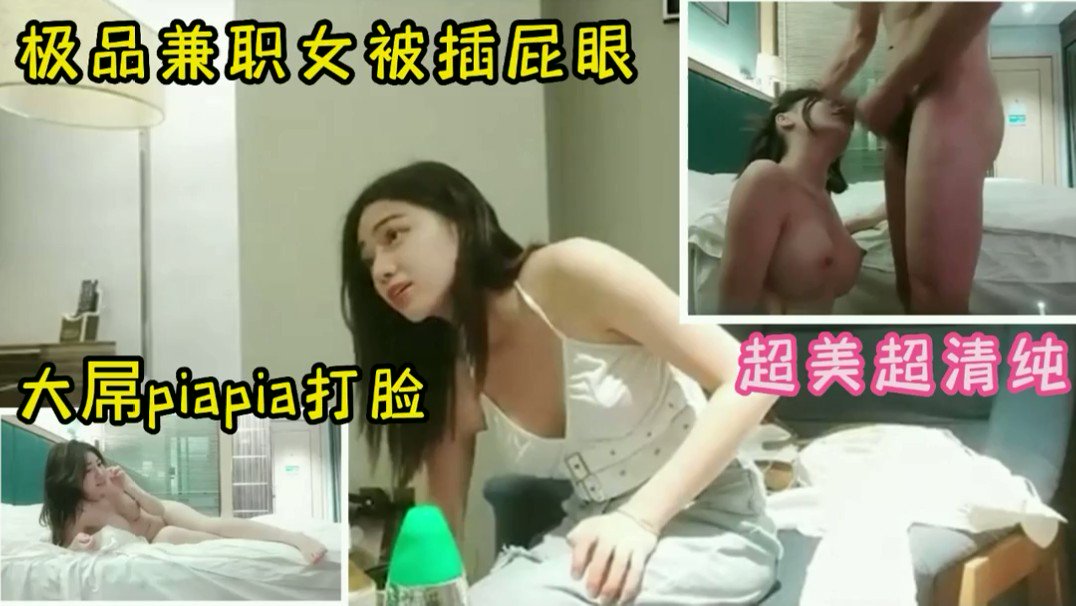 【长视频】你的女神就是被这样打脸的
是不是后槽牙都要咬碎了
打个飞机，努力赚钱吧
📨投稿：