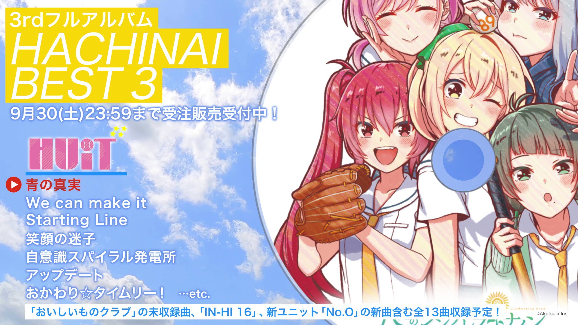 八月のシンデレラナイン ハチナイ ベスト2