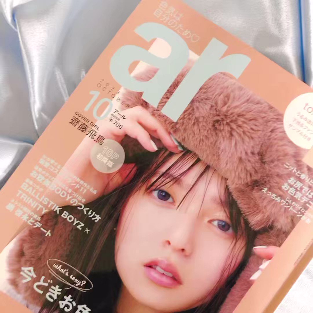 ar 齋藤飛鳥表紙 2023年10月号 軽かっ