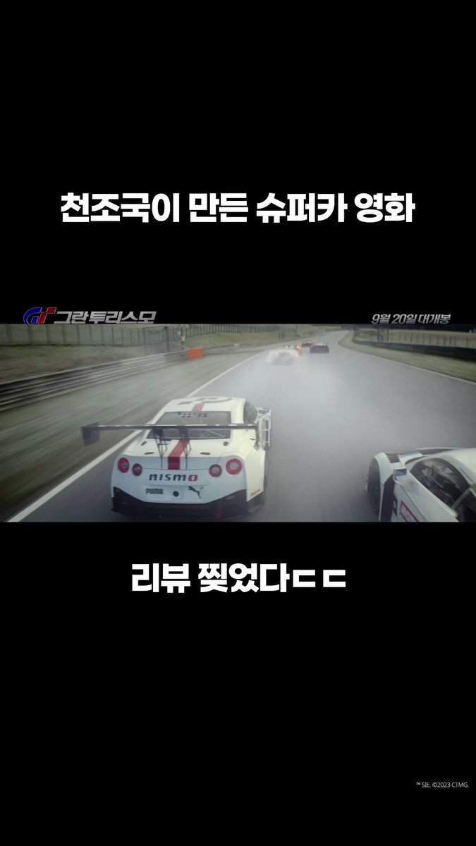 손에 땀을 쥐게 하는 극한의 스피드🏎 지금 바로 예매하기📌 https://linktr.ee/sonypictureskr ⠀ #그란투리스모 #9월20일대개봉 #데이빗하버 #올란도블룸...