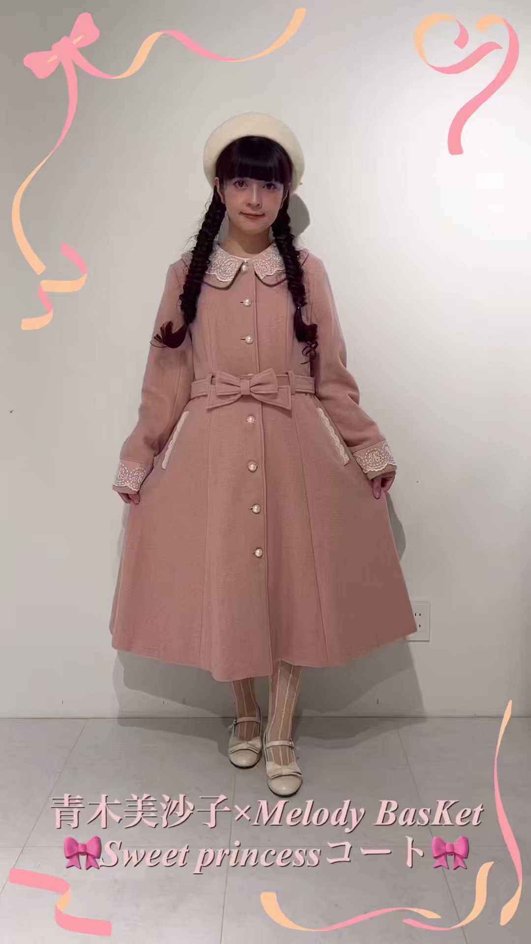美品　メロディバスケット　Sweet princess　コート メロディバスケット 青木美沙子 Sweet princess コート