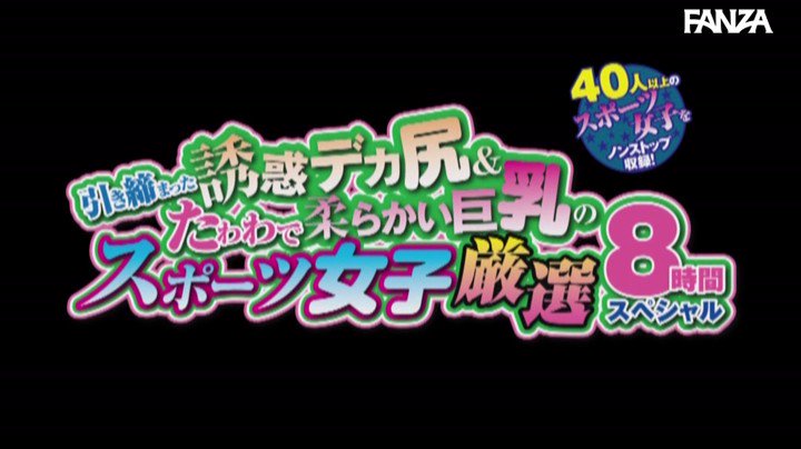 引き締まった誘惑デカ尻＆たわわで柔らかい巨乳のスポーツ女子だけを厳選し凝縮収録！陸上部、新体操、バレー部、チア部…等。カラフルなユニフォームに身を包んだスポーツ女子てんこ盛り...