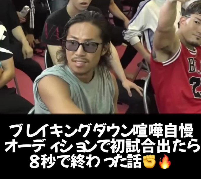 そしておれは愛の戦士になった。 #ブレイキングダウン　#BreakingDown  #ブレイキングダウン9 #BreakingNews  #ブレイキングダウンオーディション https://t.co/<a href="/tag/%E3%83%96%E3%83%AC%E3%82%A4%E3%82%AD%E3%83%B3%E3%82%B0%E3%83%80%E3%82%A6%E3%83%B3"class="tags">#ブレイキングダウン</a><a href="/tag/breakingdown"class="tags">#BreakingDown</a><a href="/tag/%E3%83%96%E3%83%AC%E3%82%A4%E3%82%AD%E3%83%B3%E3%82%B0%E3%83%80%E3%82%A6%E3%83%B39"class="tags">#ブレイキングダウン9</a><a href="/tag/breakingnews"class="tags"><span>#breakingnews</span></a><a href="/tag/%E3%83%96%E3%83%AC%E3%82%A4%E3%82%AD%E3%83%B3%E3%82%B0%E3%83%80%E3%82%A6%E3%83%B3%E3%82%AA%E3%83%BC%E3%83%87%E3%82%A3%E3%82%B7%E3%83%A7%E3%83%B3"class="tags"><span>#ブレイキングダウンオーディション</span></a>