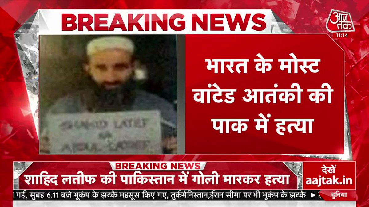 AajTak on X: "पाकिस्तान में भारत के मोस्ट वांटेड आतंकी राशित लतीफ की हत्या  कर दी गई है. राशिद पठानकोट हमले का मास्टरमाइंड था. @arvindojha दे रहे हैं  ...