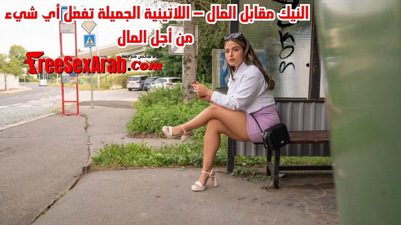 📽️HDSex4u 🔞 on X: مـترجـم عربى : النيك مقابل المال – اللاتينية الجميلة  تفعل أي شيء من أجل المال🔥 الفيلم كامل مشاهدة مباشرة 👇 ريتويت واعجاب  لنستمر فى تقديم الافلام المباشره بدون