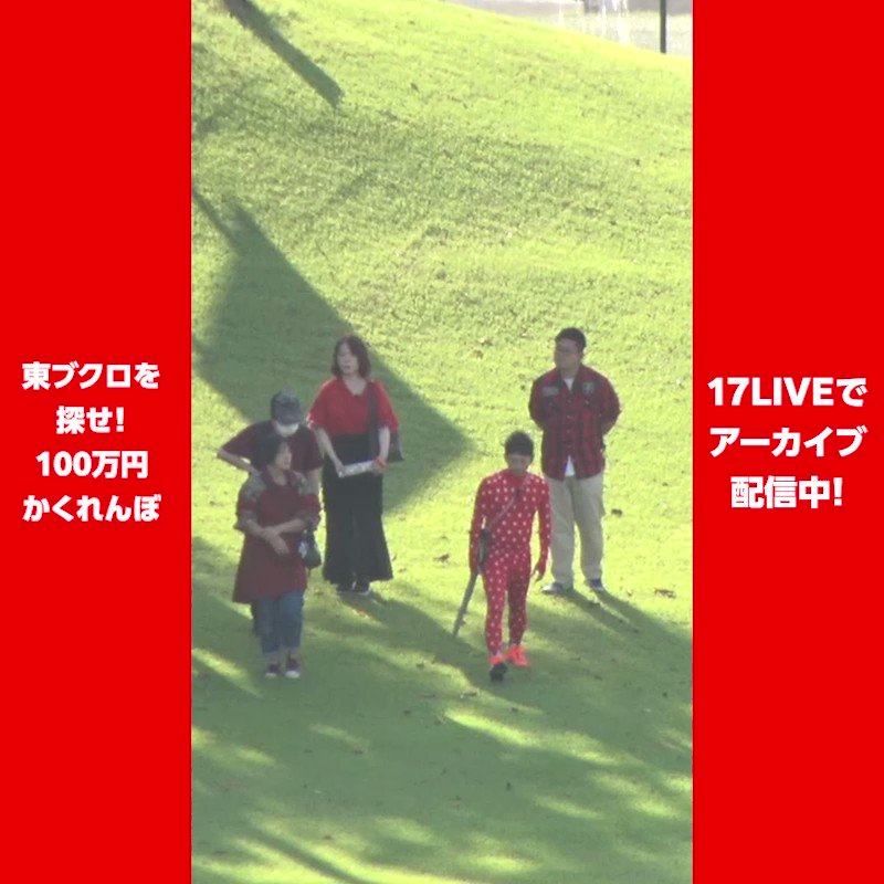 東ブクロを探せ！100万円かくれんぼ【公式】 (@17LIVEkakurenbo) / X
