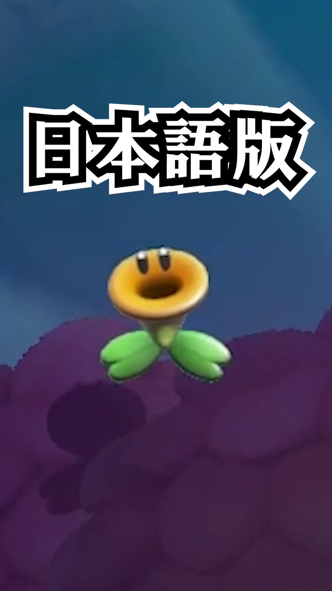 [問題] 瑪莉歐驚奇中文版和日文版差異