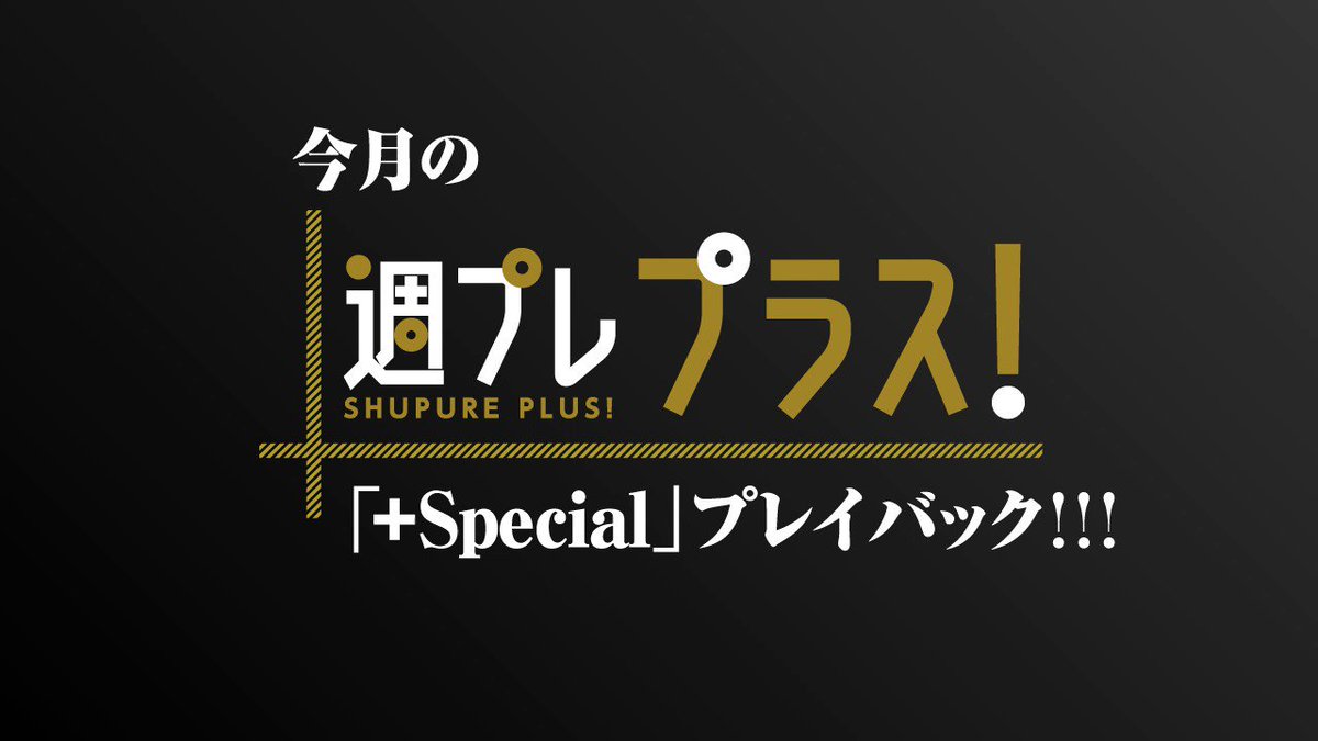 週プレ@グラビア - 10月の「週プレ プラス！」は  ⭐桑島海空ちゃん @m_mk71 ⭐️高城れにちゃん   のカット&ムービーを公開中📸✨  【サ...