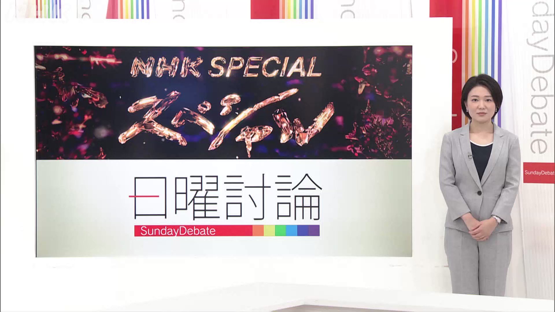 NHKスペシャルから日曜討論へ