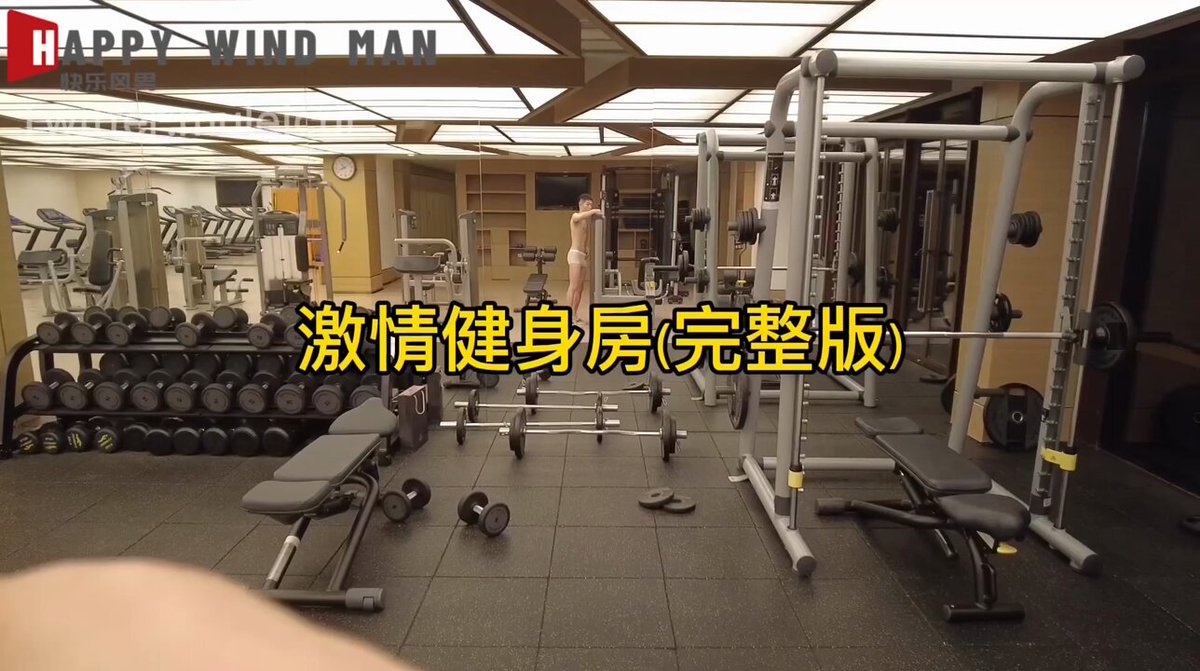快乐风男健身房