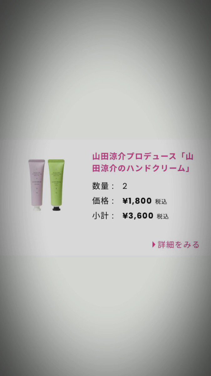 Hey! Say! JUMP山田涼介プロデュースのハンドクリームが販売3
