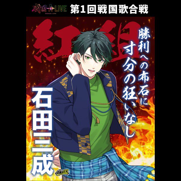 ◢◤第1回 戦国歌合戦 開催中◢◤ 紅組・石田三成📚 「勝利への布石に