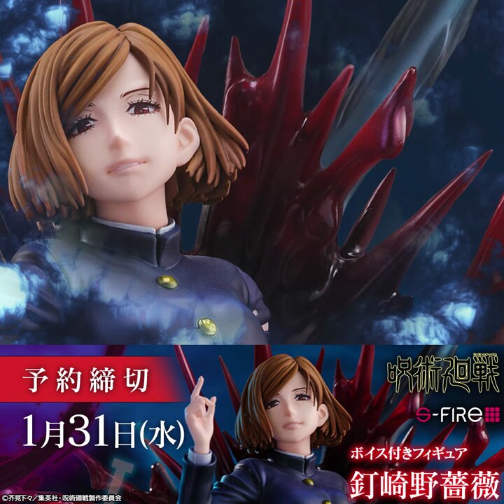 S-FIRE（エスファイア）呪術廻戦 フィギュア 釘崎野薔薇
